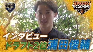 【春季キャンプ】ドラフト2位 "浦田俊輔" 練習中インタビュー【巨人】