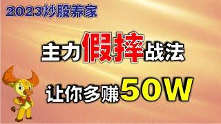 【2023炒股养家】主力假摔战法，让你多赚50W，10分钟学会，建议收藏  #技术分析教学  #炒股  #赚钱