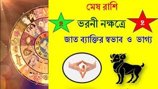 ভরনী নক্ষত্র জাত ব্যাক্তির স্বভাব  ও  ভাগ্য || মেষ রাশি || Bharani Nakshatra || ASTRO SOLUTION