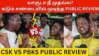 யாருடா நீ முதல்ல? கடும் சண்டையில் முடிந்த Public Review.! CSK Vs PBKS Match Public Review | Dhoni