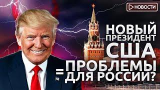 Что на самом деле для нас значит победа Трампа? Экономические новости с Николаем Мрочковским