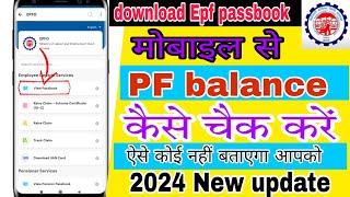 PF balance kaise check kare/ How to Check Full PF/EPF Balance on mobile and PF Missed call