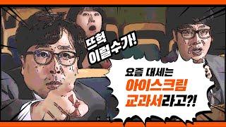 [아이스크림 교과서] 아이스크림만의 세 가지 특징을 담은 교과서를 소개합니다! 근데 이제 패러디를 곁들인... (i-Scream Textbook )