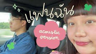 แฟนฉัน (acoustic version) - SERIOUS BACON