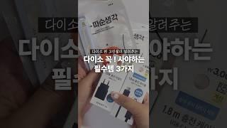 다이소 고인물의 숨어있는 찐 꿀템 3가지 알려드림 !! #다이소추천템 #현소를찾아서