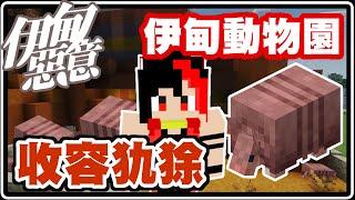 伊甸動物園啟動！收容犰狳蓋犰狳家！！｜Minecraft 伊甸惡意 動物收容#1【黑羽Live】