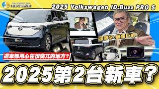 【老施推車】又牽新車!花兩百五十萬買福斯電動車值得嗎?/2025 Volkswagen ID.Buzz PRO S