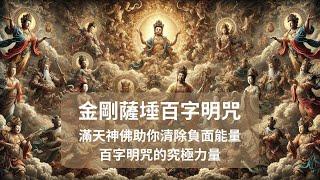 金剛薩埵百字明咒/解鎖內在力量：發現淨化一切罪業的神聖咒語！