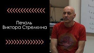 Курс "НЛП-Тренер": Как стать тренером за 3 дня? Виктор Стрелкин