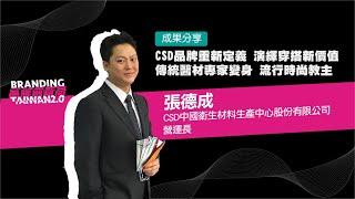 《2019 品牌創新局》· CSD中衛【品牌重新定義 演繹時尚新價值 Health in Style】