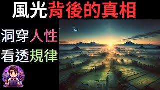 第57集【2024心靈成長】風光背後的真相：天道與人道的合力, 洞穿人性+看透規律 | 附中日英字幕