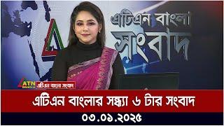 এটিএন বাংলার সন্ধ্যা ৬ টার সংবাদ । Sondhar Khobor | Ajker News | ATN Bangla News