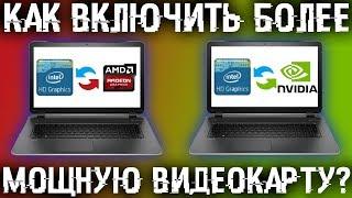 Как включить мощную видеокарту на ноутбуке? Переключение видеокарт!