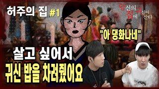 [당집귀 사연] 허주의 집 EP.1 -  잡귀에게 밥을 차려주고 신을 받으라고 한 무당