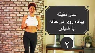 سی دقیقه پیاده روی در خانه با شیلی ۲ مایل ،‌۳.۲ کیلومتر walk at home with Shaily 30 minutes 2 miles