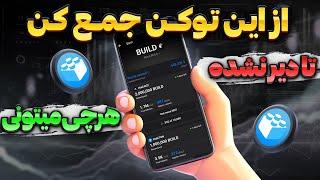 قبل از اینکه دیر بشه تا میتونی بیلد جمع کن | آموزش ماین توکن BUILD