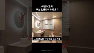 그레이 타일로 꾸민 욕실 인테리어  #예쁜인테리어 #욕실리모델링  #bathroomdesign #인테리어팁