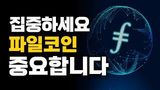 파일코인 - 내가 하락이 나와도 꾸준히 홀딩하는 명백한 근거 말씀드리겠습니다