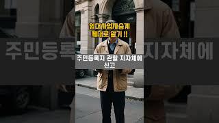 임대사업자 승계 제대로 알기 #임사자승계 #상도동재개발 #임대사업자 #온정소장