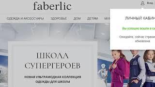 Вход в личный кабинет консультанта Faberlic