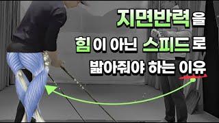 힘 없이도 250m 보내는 방법_지면반력 타이밍(4/5)