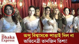 তানজিন তিশার আচরণে রেগে গেলেন চিত্রনায়িকা অপু বিশ্বাস | Tanjin Tisha | Apu Biswas | Top News