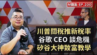 EP200. 黃仁勳台北開講、川普關稅推新稅率、谷歌 CEO 談危機、矽谷大神致富教學 | M觀點