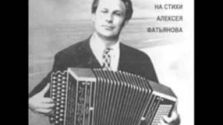 Музыка, стихи, поёт   Алексей Фатьянов Aleksei Fatiyanov