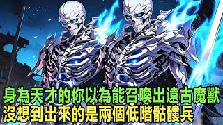 你剛轉職就引發天地異象 ，本以為能召喚出橫掃一切的遠古魔獸， 沒想到出來的是兩個低級骷髏兵，不僅引得金體師生嘲諷不已，就連魔箭手女友都要當場和我分手 #漫画 #小说 #热血