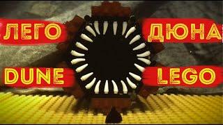 ЛЕГО "ДЮНА" | Арракис, пряность и песчаные черви в Киновселенной Лего
