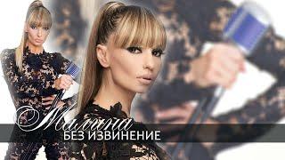 Malina - Bez izvinenie / Малина - Без извинение | Official Video 2014