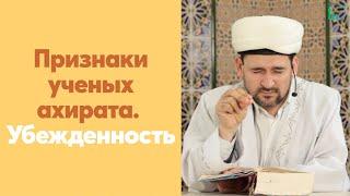 Признаки ученых ахирата. Убежденность