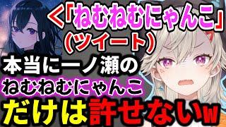 一ノ瀬うるはの｢ねむねむにゃんこ｣ツイートが許せない小森めとw【ぶいすぽ切り抜き】#ぶいすぽ#ぶいすぽ切り抜き#小森めと
