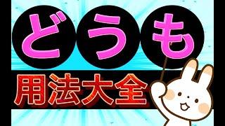 【日语小知识】三分钟掌握どうも的3种用法