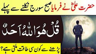 Benefits Of The Recitation Surah Ikhlas Before Sun Rise || Surah Ikhlas Ka Wazifa For Every Hajat