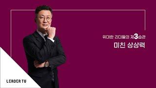 [리더십특강_유승용의 리더십 에센스] 위대한 리더들의 제3습관_미친 상상력