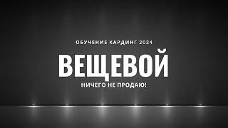 ВЕЩЕВОЙ КАРДИНГ ГРЯЗНЫЕ ДЕНЬГИ ОБУЧЕНИЕ 2024