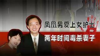 医生博士为了另娶新欢，花两年时间毒杀妻子，深情人设被监控戳穿