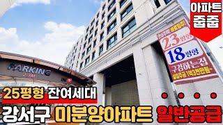 [서울미분양아파트] 25평형 강서구 신축아파트 잔여세대 일반공급 물량~!아파트줍줍 이제는 주울때죠~! (No.1416) [서울신축아파트]