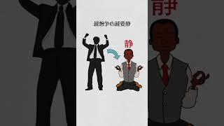 【翻轉格局】人生哲理篇-靜穩忙忍 這四字有什麼含義