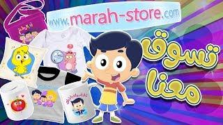 متجر مرح | قناة مرح كي جي - Marah KG