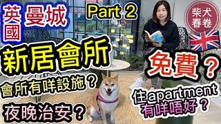 【柴犬春卷移民英國】｜曼城新樓會所｜新居有咩唔好夜晚治安如何｜今集一次過話你知｜柴犬春卷移民英國｜狗狗移民｜ Shiba Inu 寵物移民DIY 廣東話 繁體中字UK GB