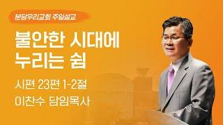 2024-10-20 | 불안한 시대에 누리는 쉼 | 이찬수 목사 | 분당우리교회 주일설교