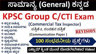 KPSC Group C / CTI  Exam | ಸಾಮಾನ್ಯ ಕನ್ನಡ MCQs |Paper-2 ಸಂವಹನ(Communication) |Revision|