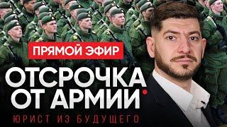 КАК ИЗБЕЖАТЬ АРМИИ В 2022 ГОДУ? (прямой эфир)