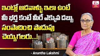 Anantha Lakshmi - How to Earn Money in Telugu | How to Save Money Monthly in Telugu | SumanTV Life