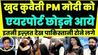 कुवैती PM मोदी को एयरपोर्ट छोड़ने आये | इतनी इज़्ज़त देख पाकिस्तानी रोने लगे | PAK REACTION ON MODI