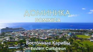 Доминика (Dominica). Путешествие по Карибским островам