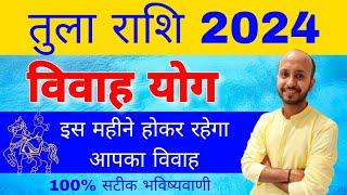 तुला राशि विवाह योग 2024 । तुला राशि शादी योग । Tula rashi vivah yog 2024