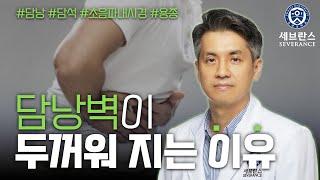 담낭벽이 두꺼워지는 이유 | 소화기내과 정문재 교수